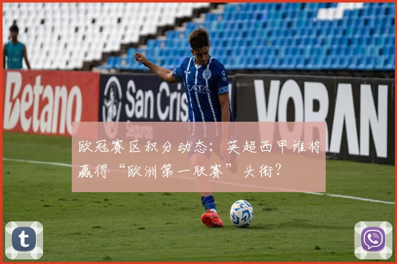 欧冠赛区积分动态:英超西甲谁将赢得“欧洲第一联赛”头衔?