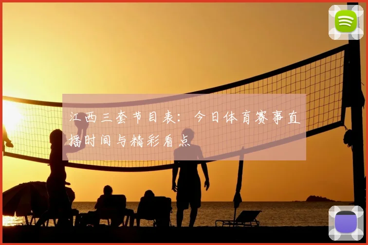 江西三套节目表：今日体育赛事直播时间与精彩看点