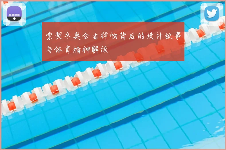 索契冬奥会吉祥物背后的设计故事与体育精神解读