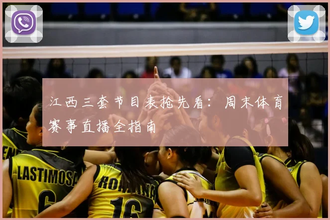 江西三套节目表抢先看：周末体育赛事直播全指南