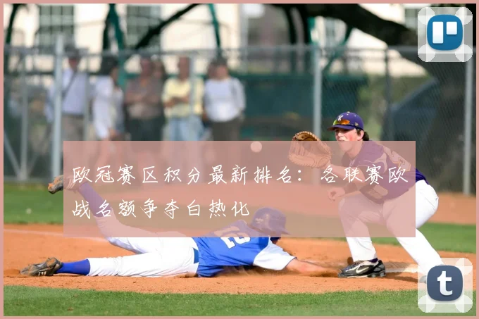 欧冠赛区积分最新排名:各联赛欧战名额争夺白热化