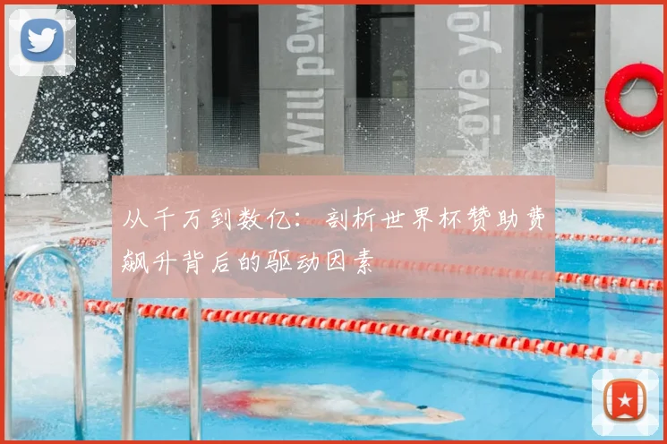 从千万到数亿：剖析世界杯赞助费飙升背后的驱动因素