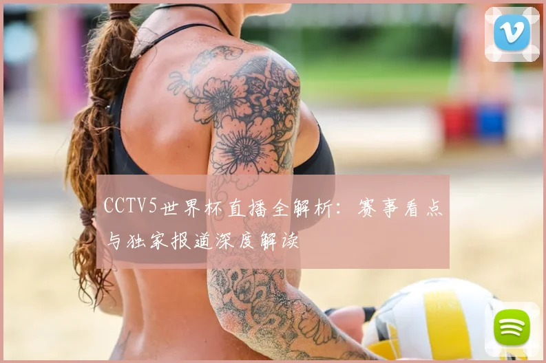 CCTV5世界杯直播全解析：赛事看点与独家报道深度解读