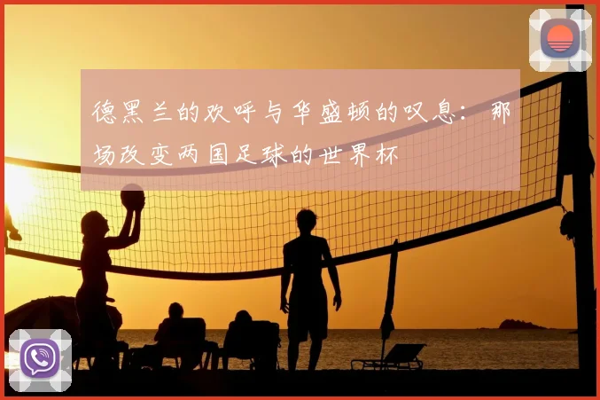 德黑兰的欢呼与华盛顿的叹息：那场改变两国足球的世界杯