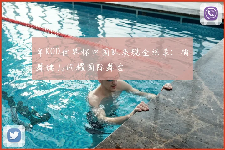 年KOD世界杯中国队表现全记录：街舞健儿闪耀国际舞台