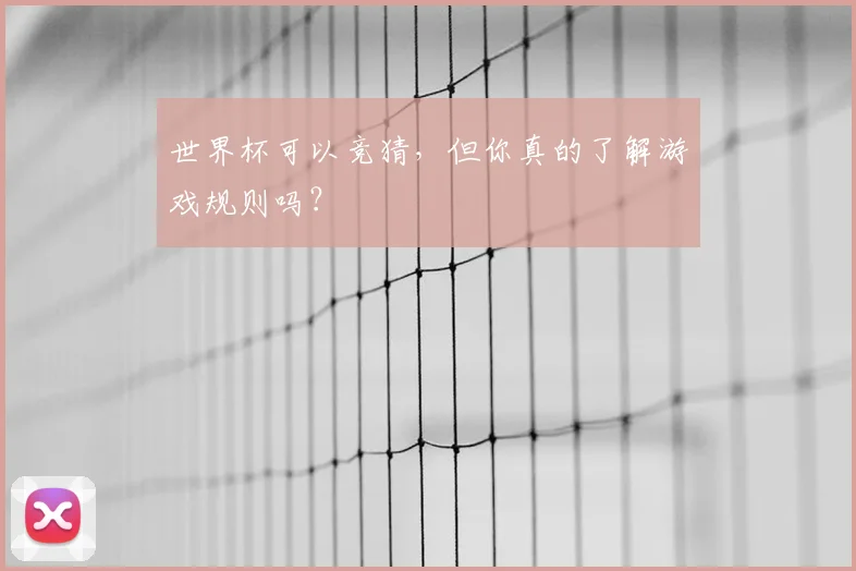 世界杯可以竞猜，但你真的了解游戏规则吗？