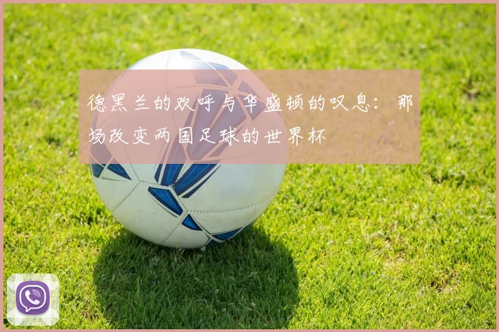 德黑兰的欢呼与华盛顿的叹息：那场改变两国足球的世界杯