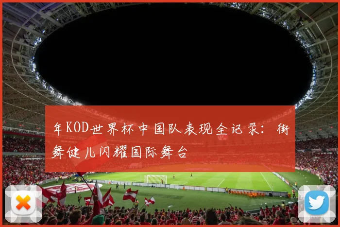 年KOD世界杯中国队表现全记录：街舞健儿闪耀国际舞台